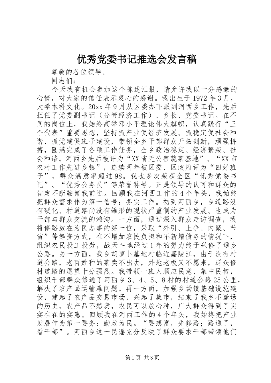 优秀党委书记推选会发言稿范文_第1页