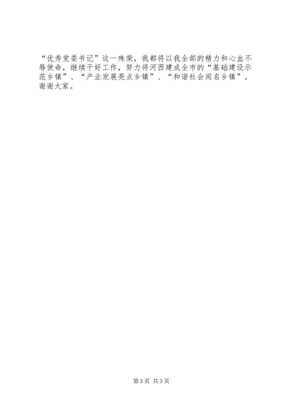 优秀党委书记推选会发言稿范文_第3页