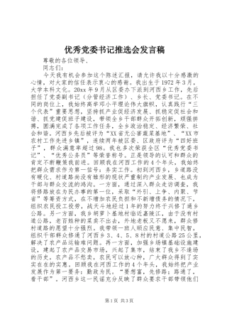 优秀党委书记推选会发言稿范文
