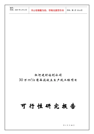 商品混凝土(新)可行性分析报告