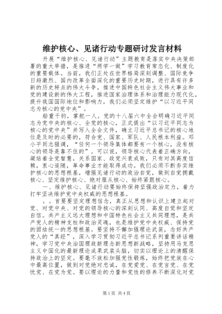 维护核心、见诸行动专题研讨发言材料致辞