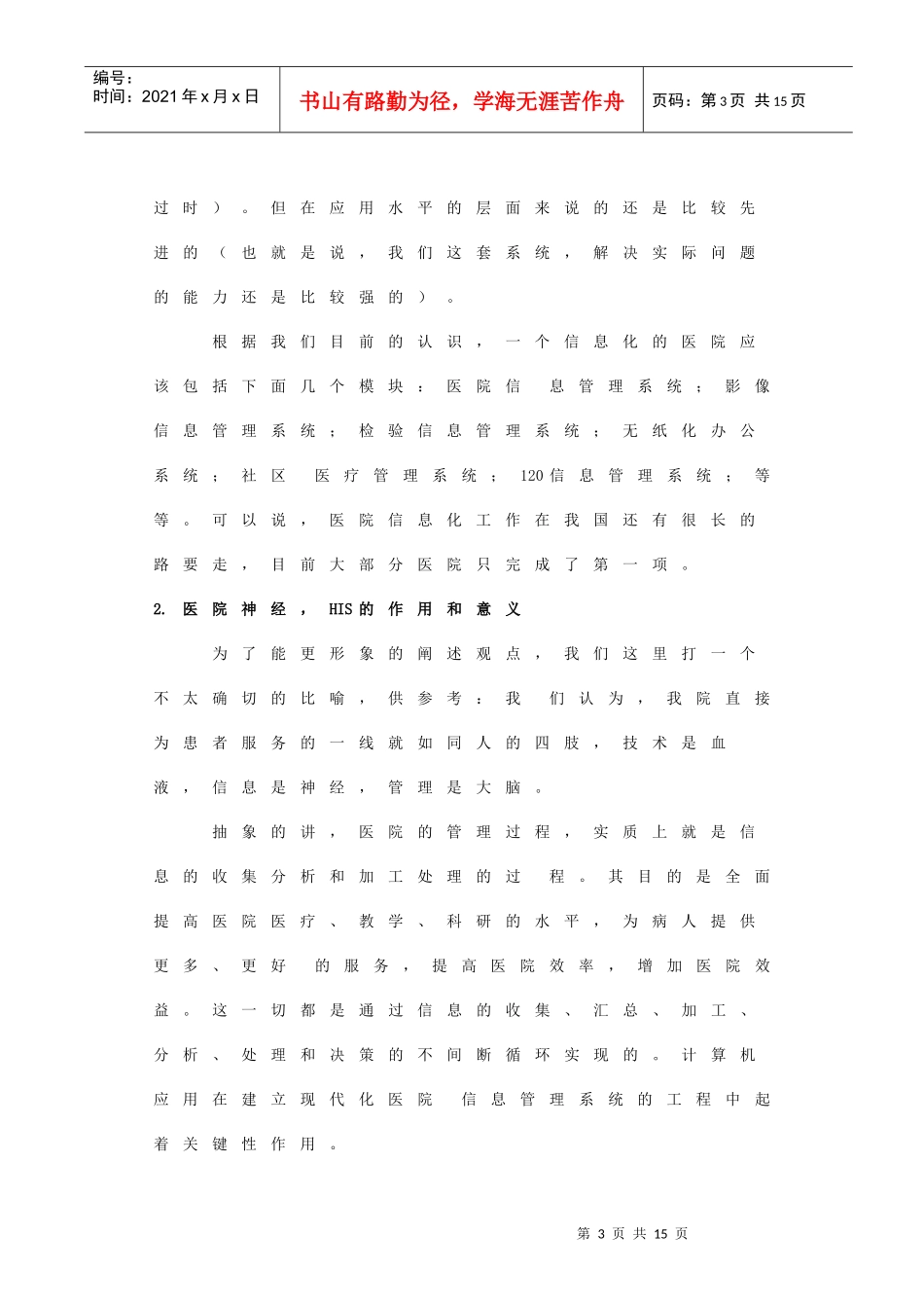 唐山工人医院的管理信息系统分析_第3页