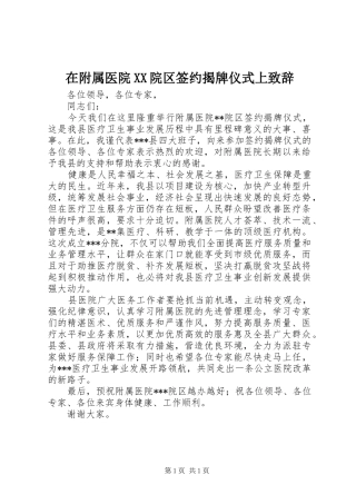 在附属医院XX院区签约揭牌仪式上演讲致辞