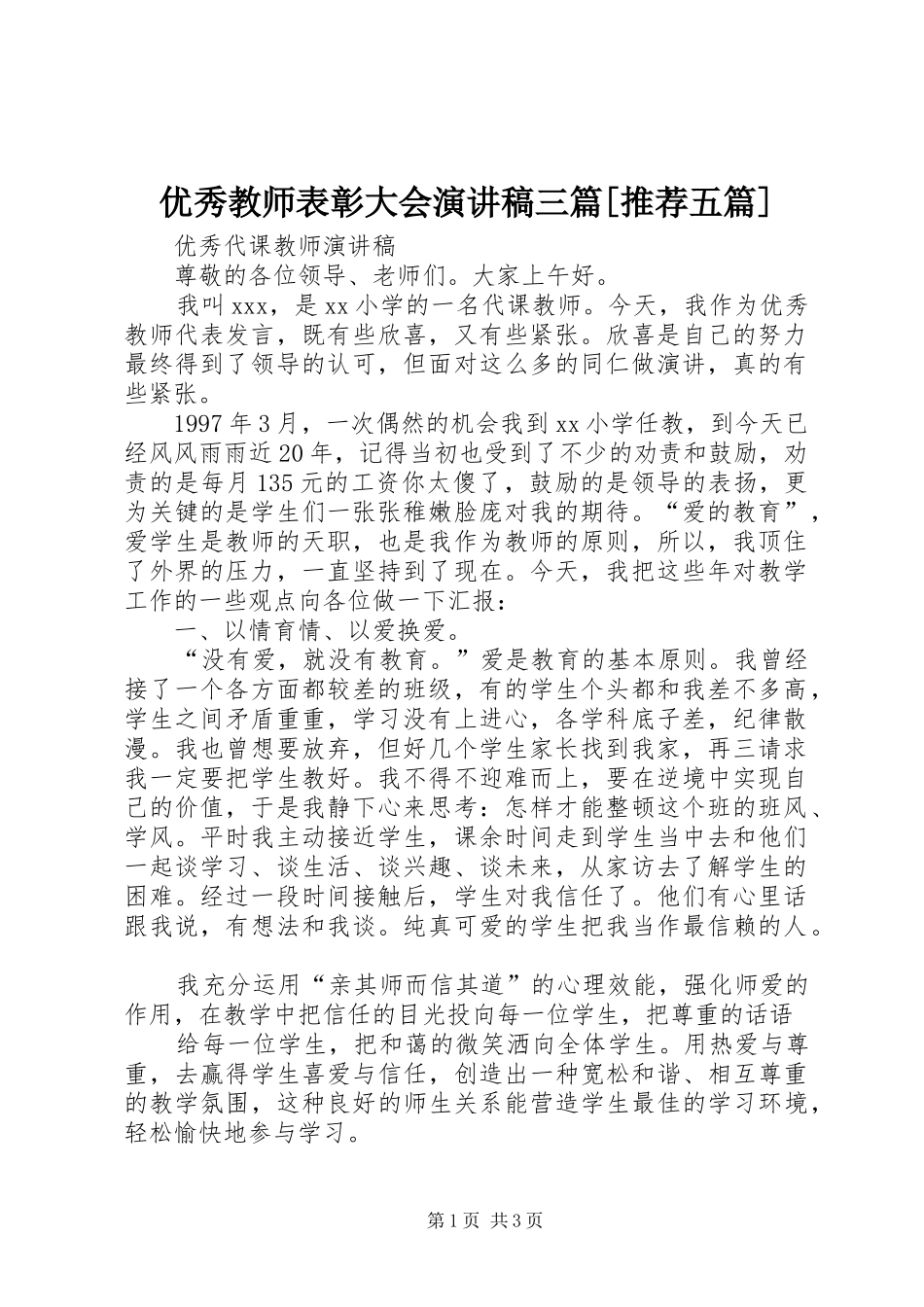 优秀教师表彰大会演演讲稿三篇[推荐五篇]_第1页