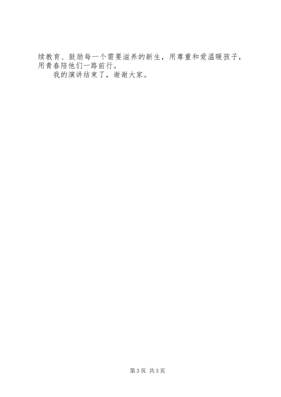 优秀教师表彰大会演演讲稿三篇[推荐五篇]_第3页