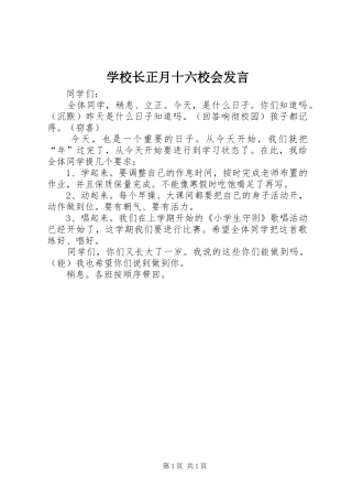 学校长正月十六校会发言稿