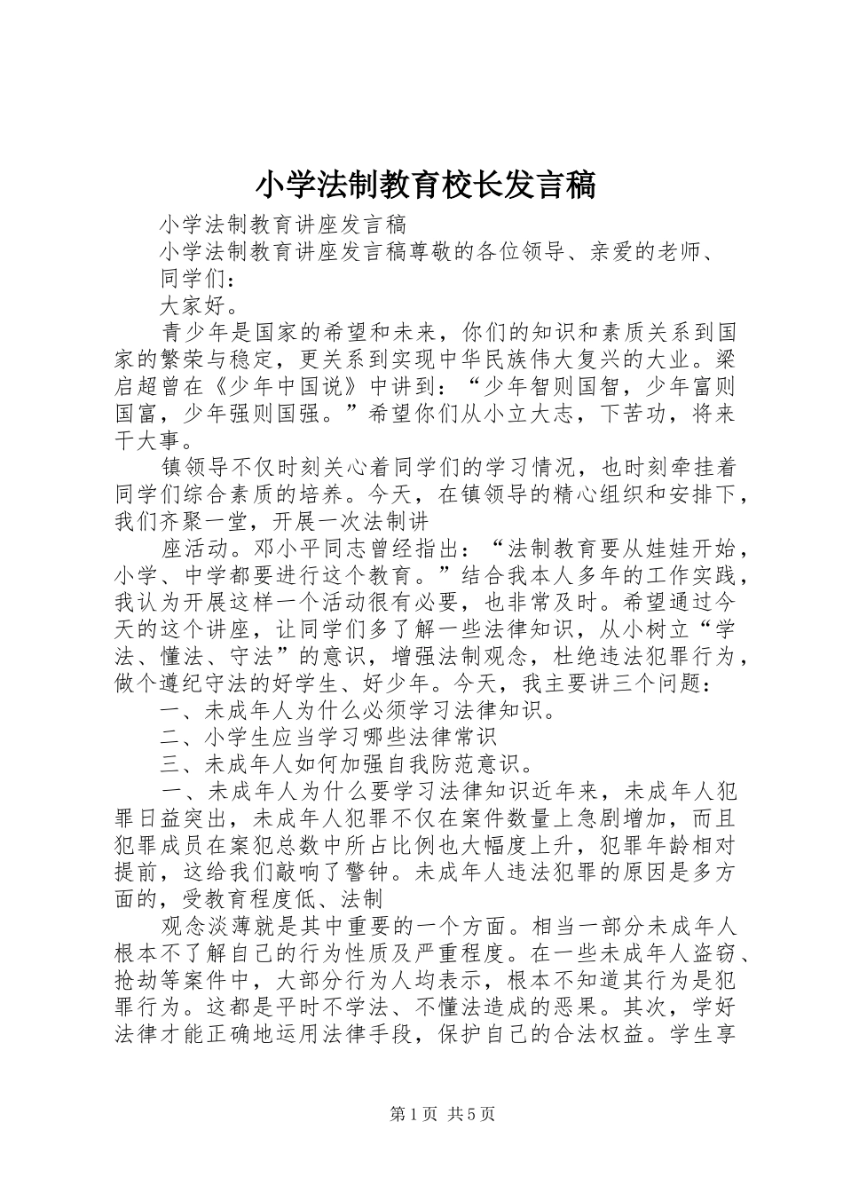 小学法制教育校长发言稿范文_第1页