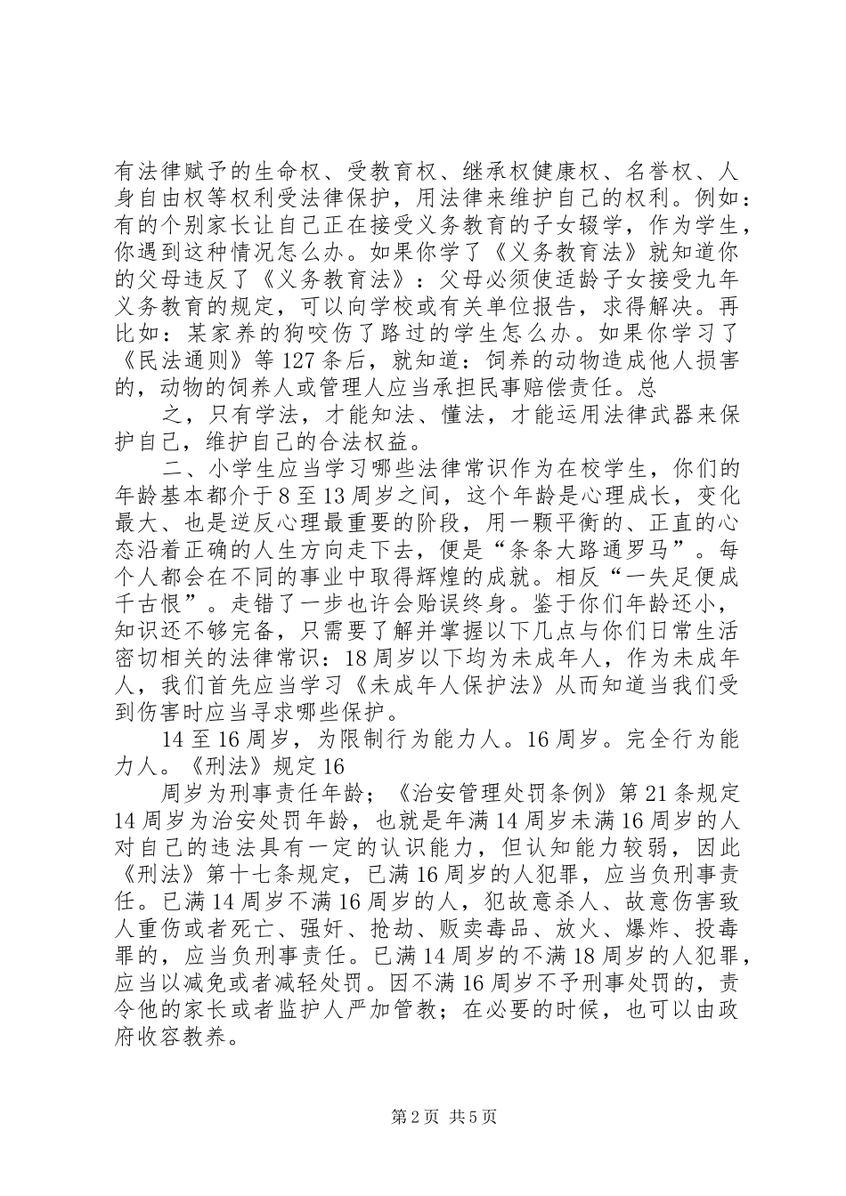 小学法制教育校长发言稿范文_第2页