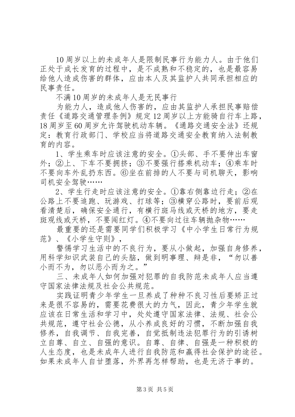 小学法制教育校长发言稿范文_第3页