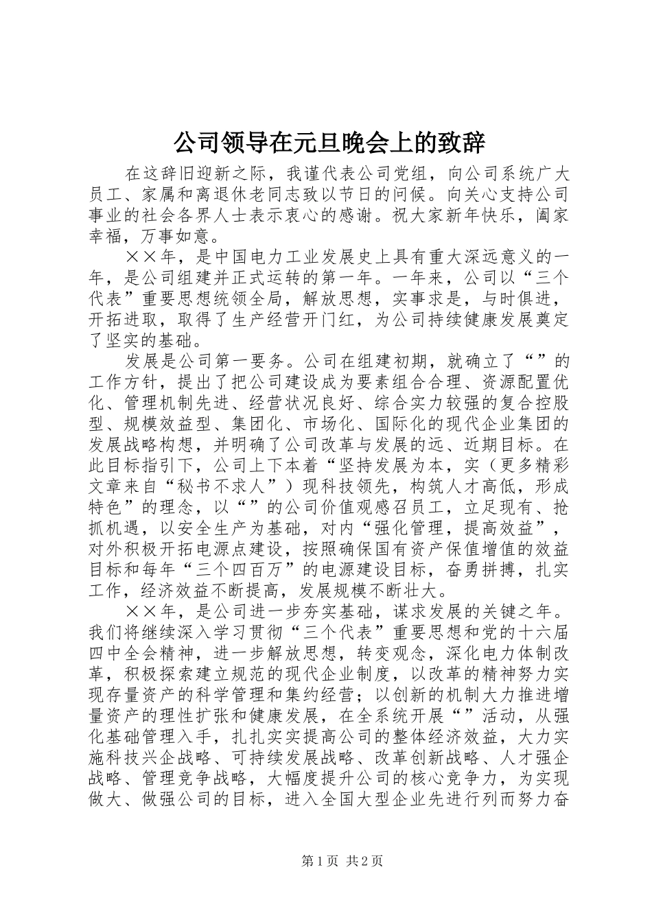 公司领导在元旦晚会上的致辞演讲范文_第1页