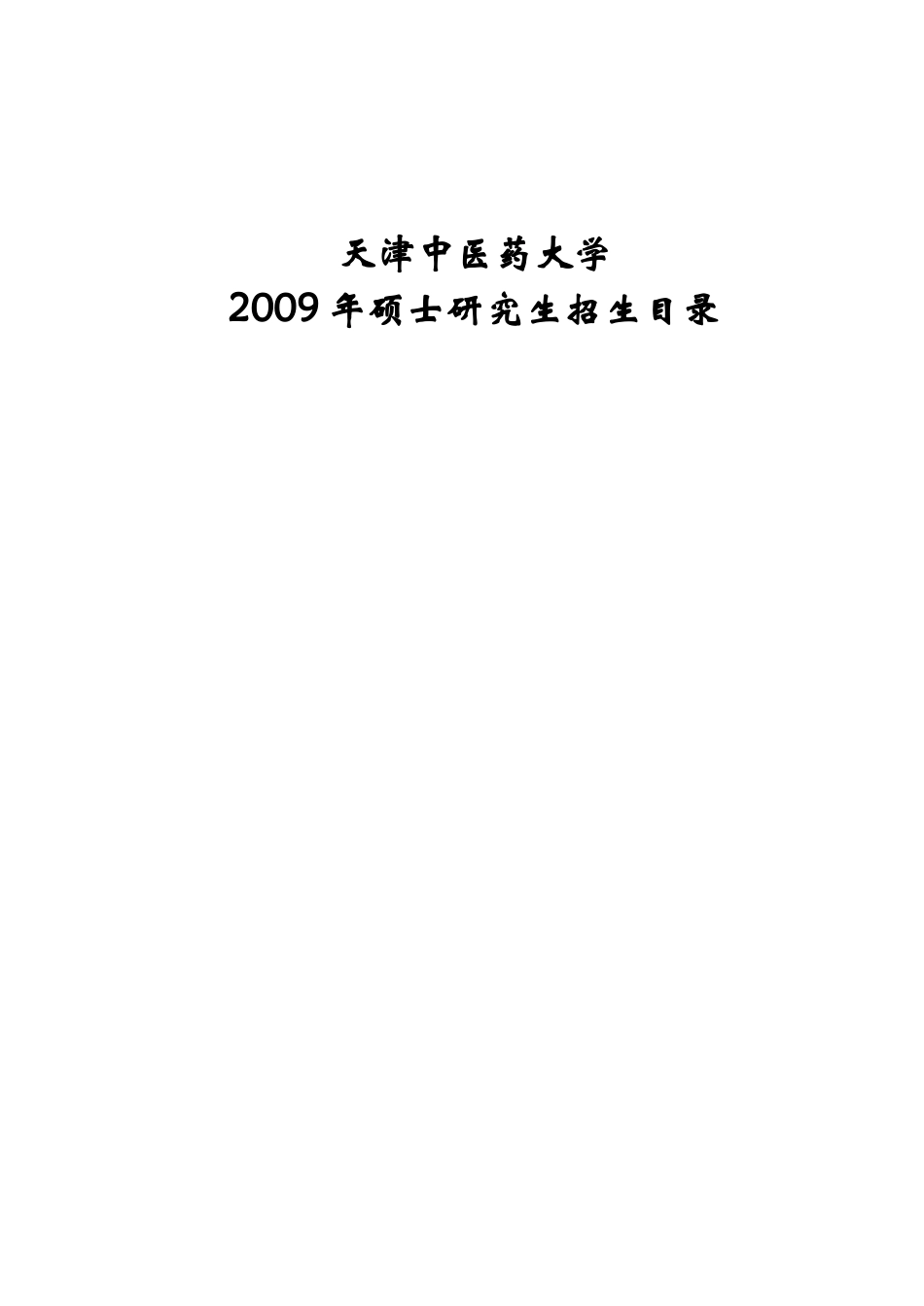 天津中医药大学_第1页