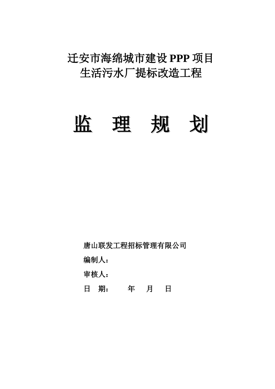 城市建设PPP项目监理规划培训资料_第1页