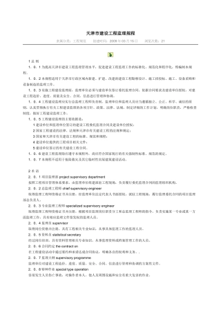 天津市建设工程监理规程(23页)