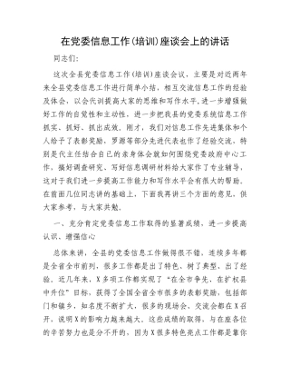 在党委信息工作(培训)座谈会上的讲话