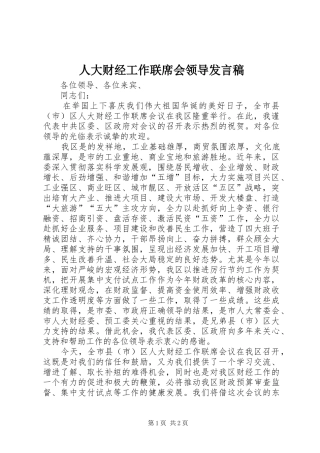 人大财经工作联席会领导发言