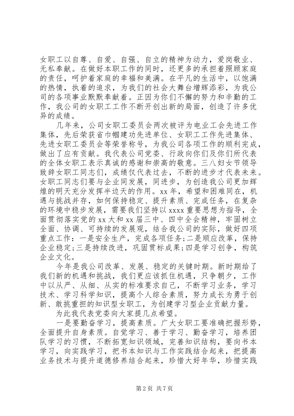 三八妇女节庆祝大会上的演讲致辞_第2页