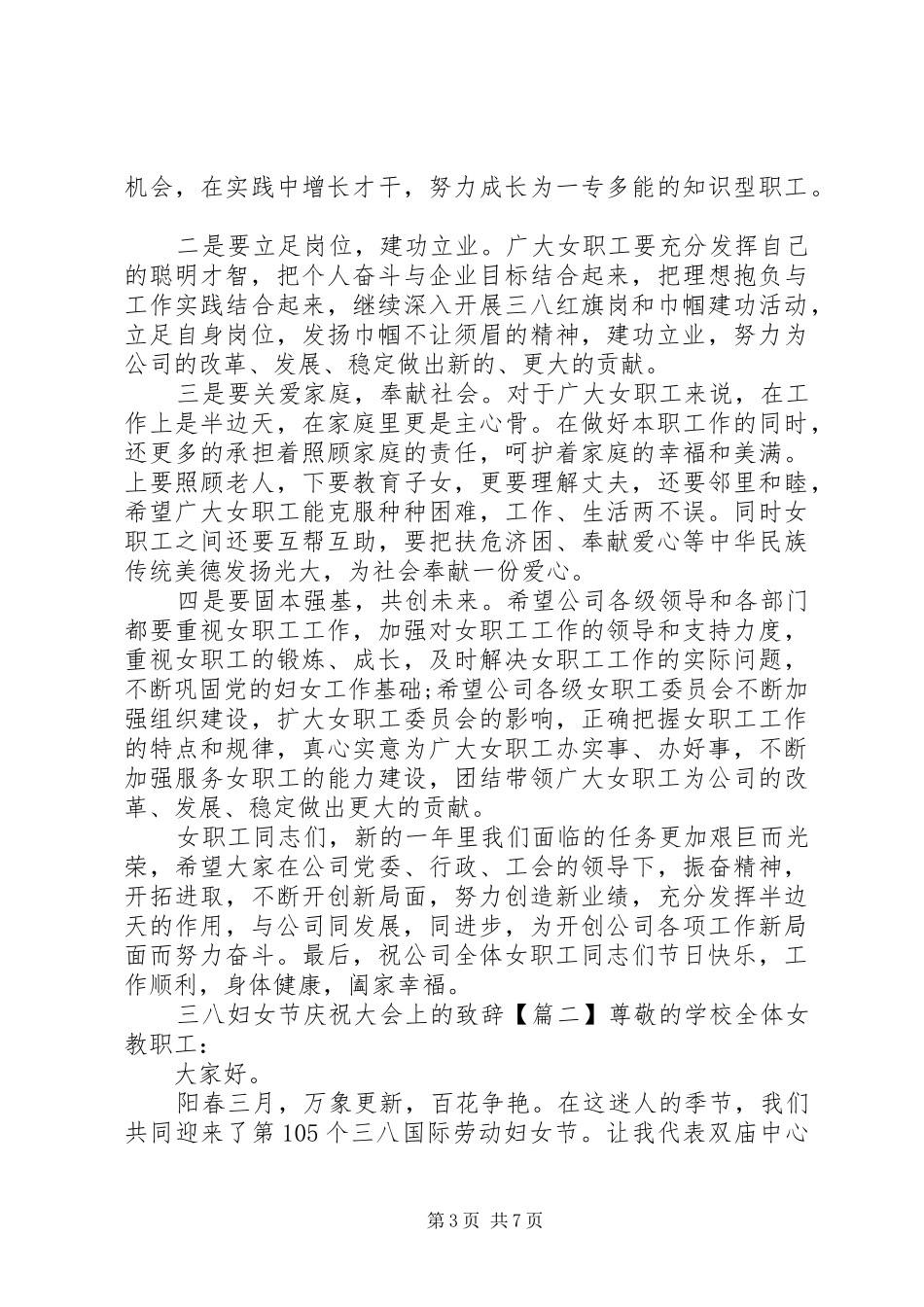 三八妇女节庆祝大会上的演讲致辞_第3页