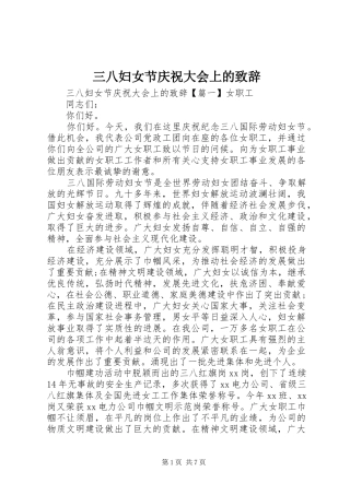 三八妇女节庆祝大会上的演讲致辞