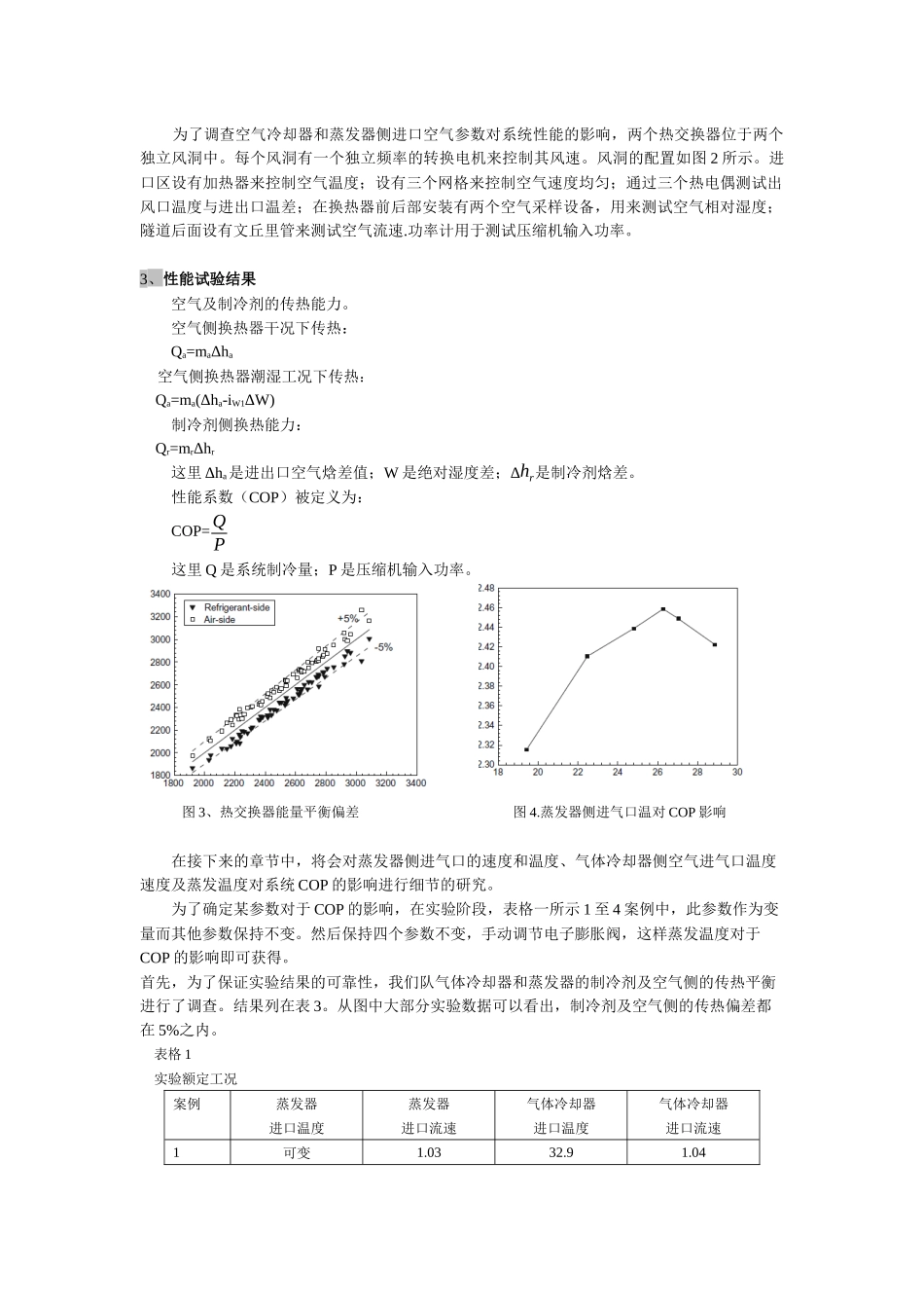 基于有内部热交换器的住宅空调系统CO2性能的实验研究_第3页