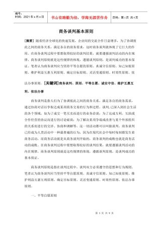 商务谈判基本原则