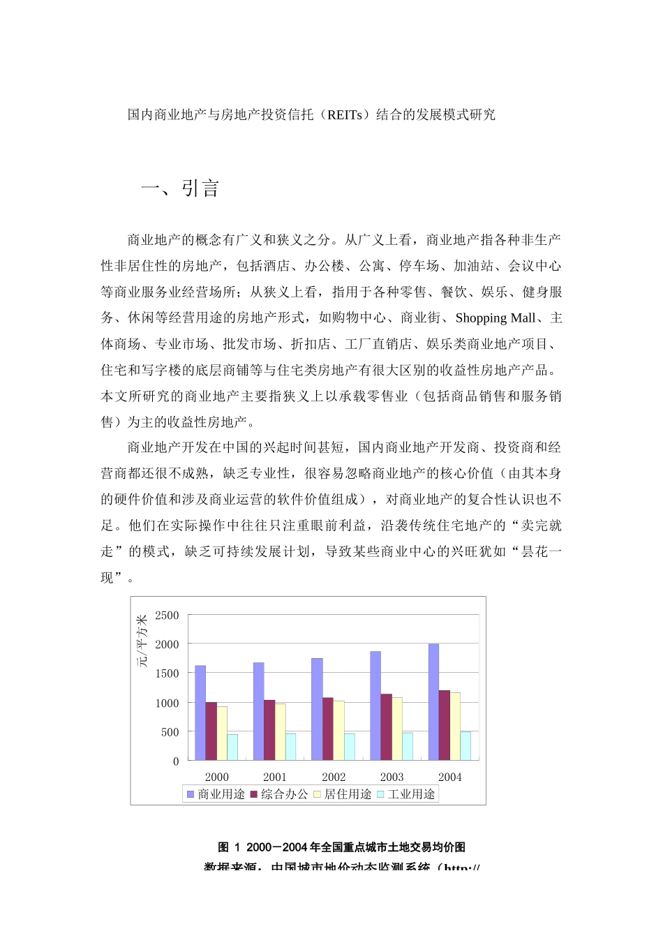 商业地产与房地产投资信托结合的发展模式研究_第1页