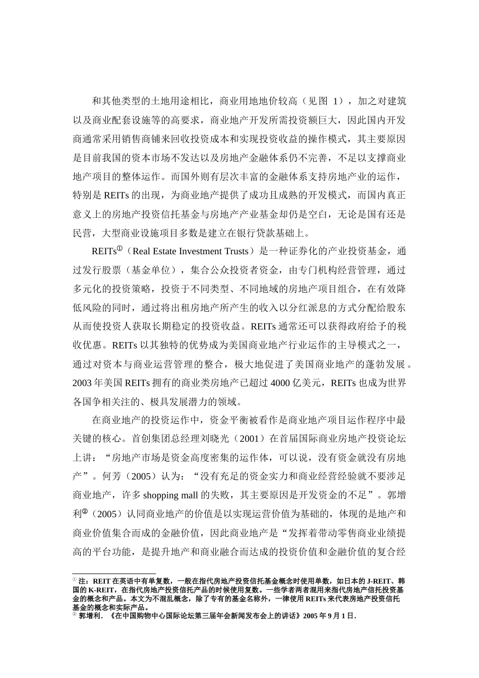 商业地产与房地产投资信托结合的发展模式研究_第2页
