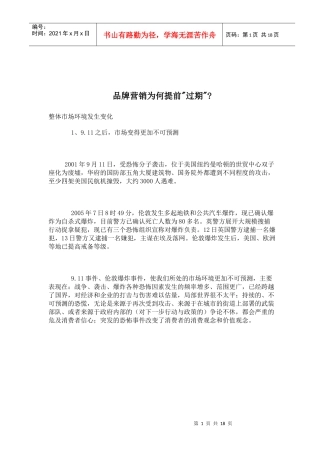 品牌营销为何提前