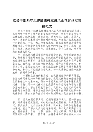党员干部坚守纪律底线树立清风正气讨论发言范文