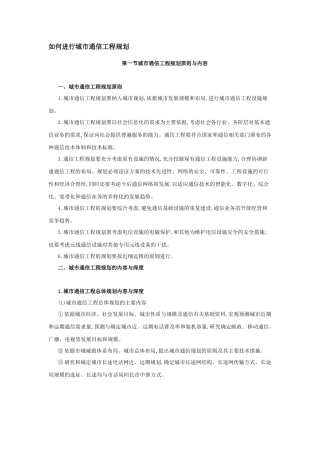 如何进行城市通信工程规划