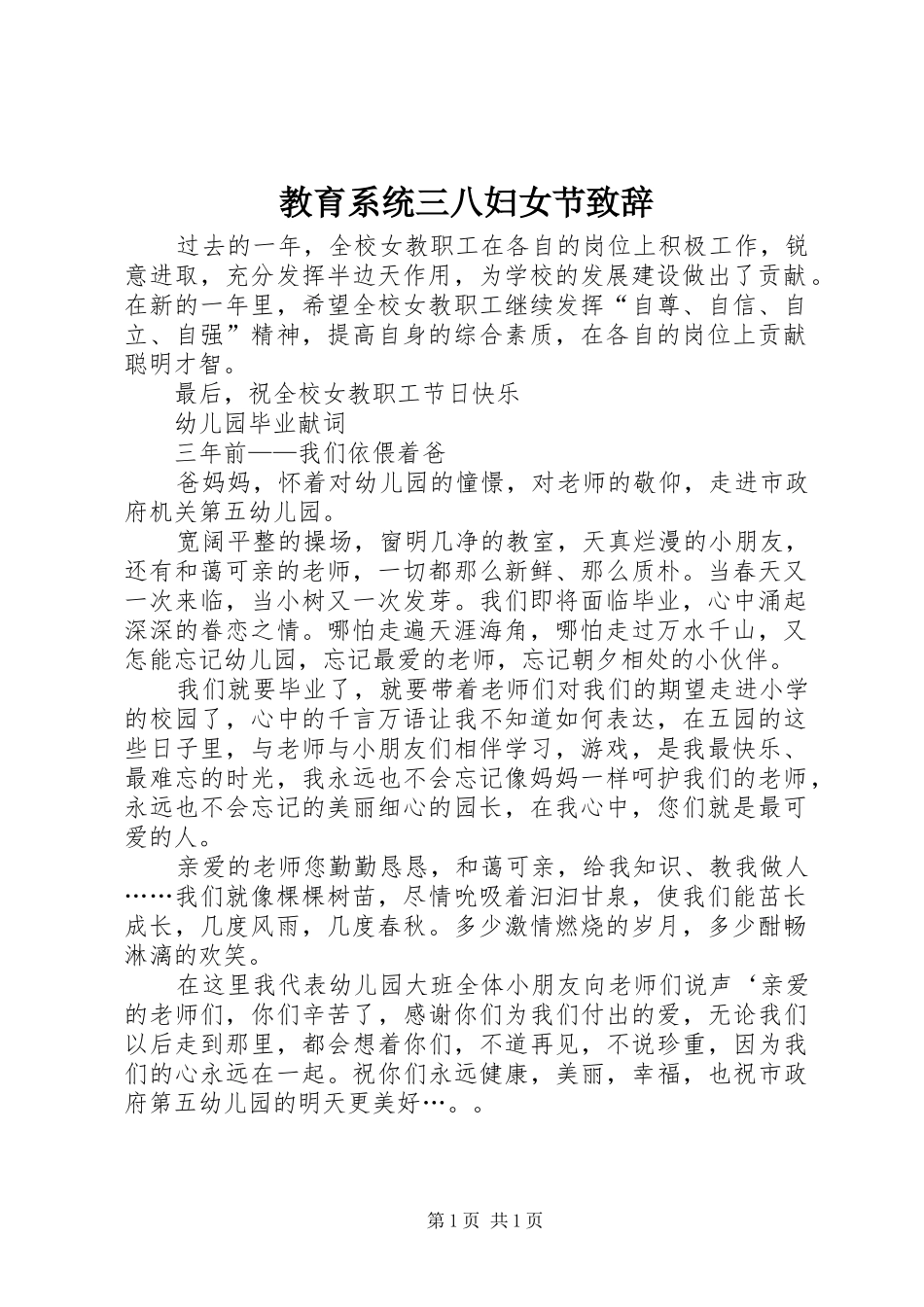 教育系统三八妇女节致辞演讲范文_第1页