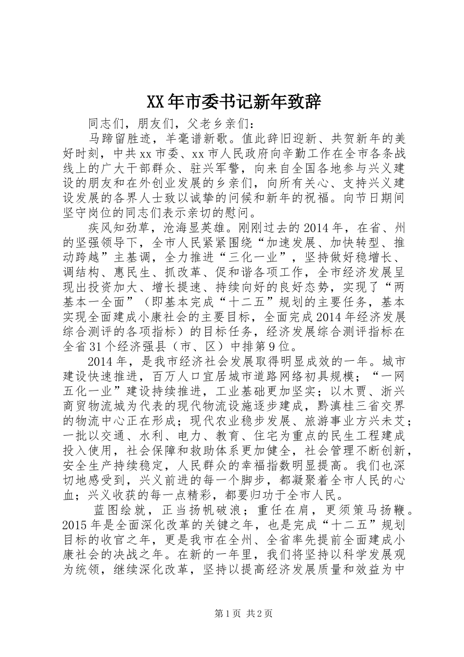 XX年市委书记新年演讲致辞_第1页