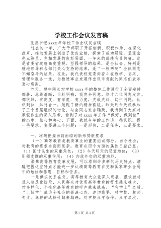 学校工作会议发言
