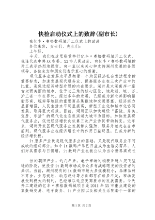快检启动仪式上的致辞演讲范文(副市长)