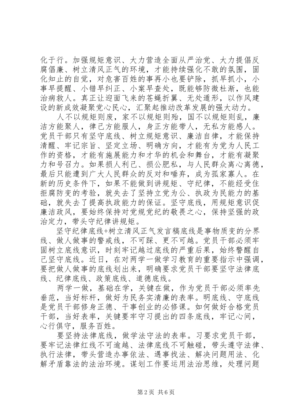 坚守纪律底线+树立清风正气发言_第2页
