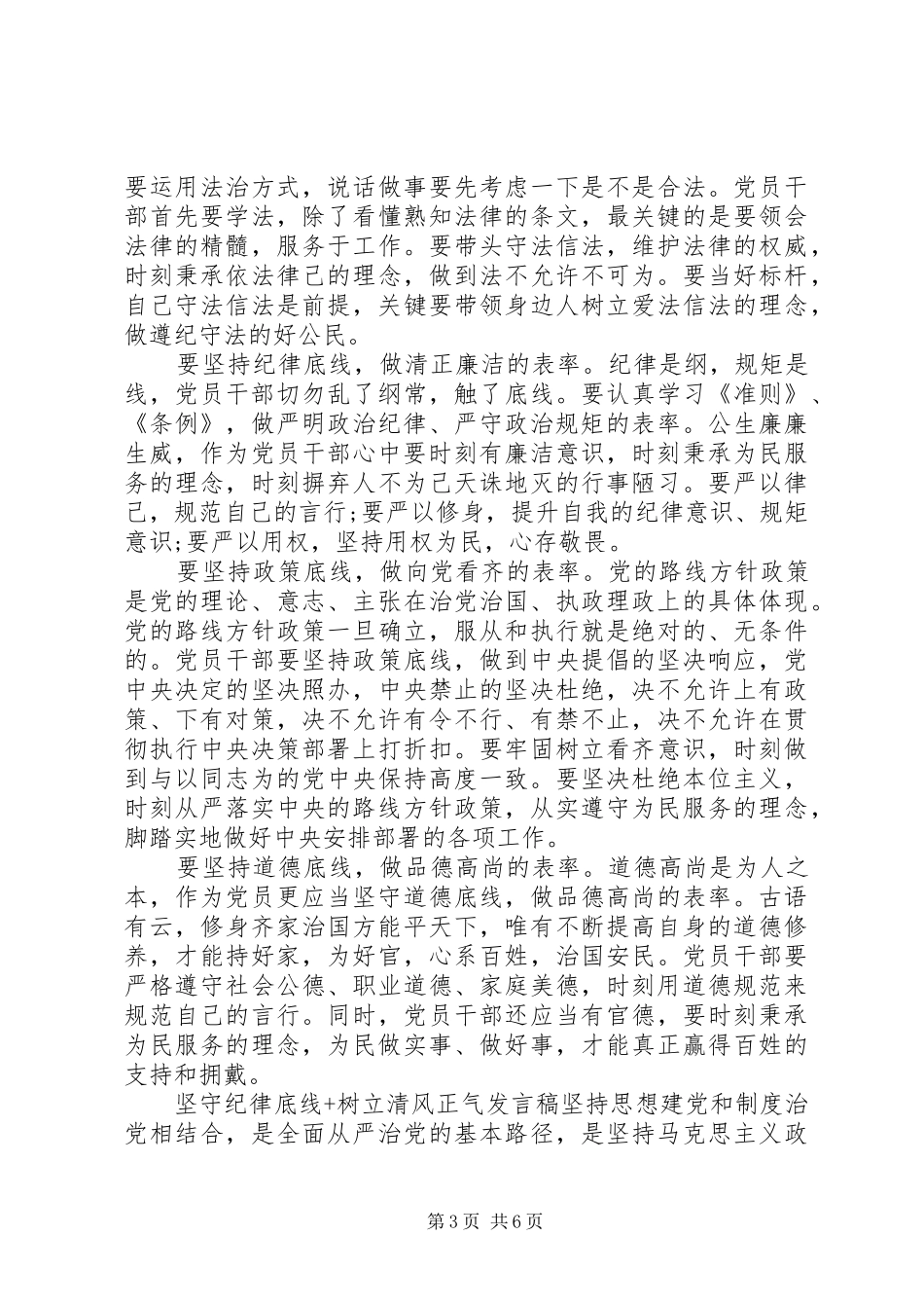 坚守纪律底线+树立清风正气发言_第3页