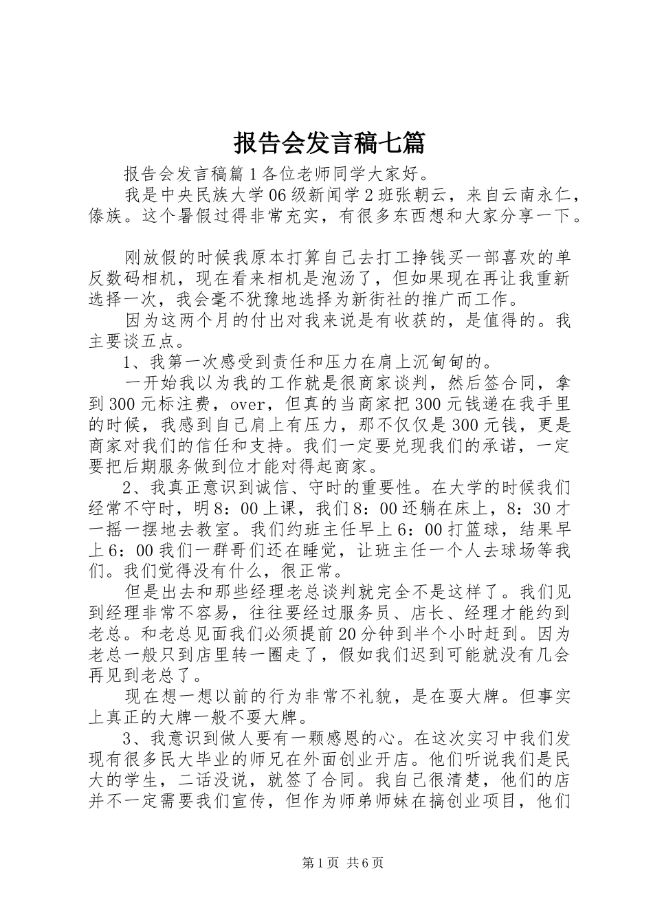 报告会发言七篇_第1页