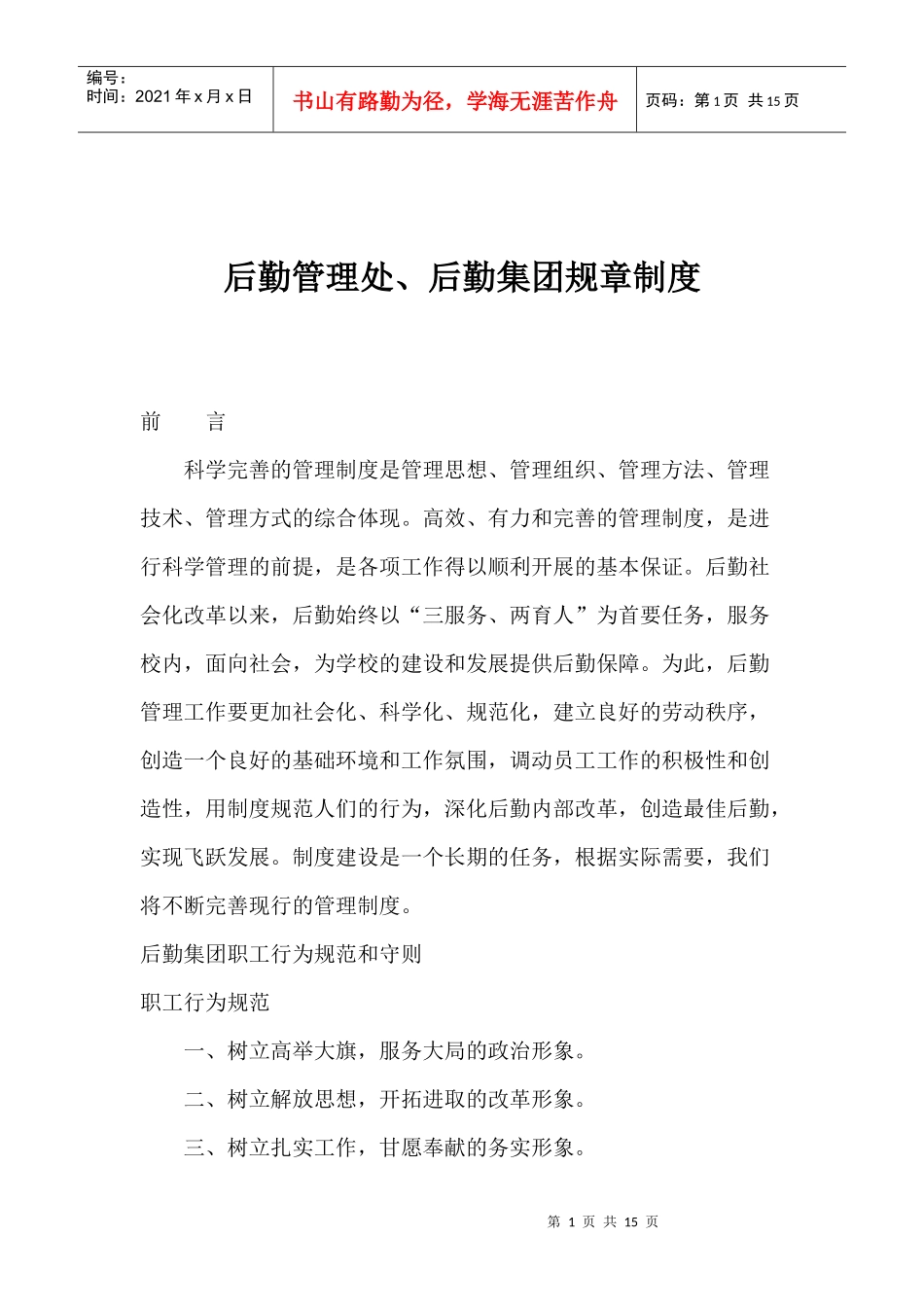 后勤管理处、后勤集团规章制度(1)_第1页