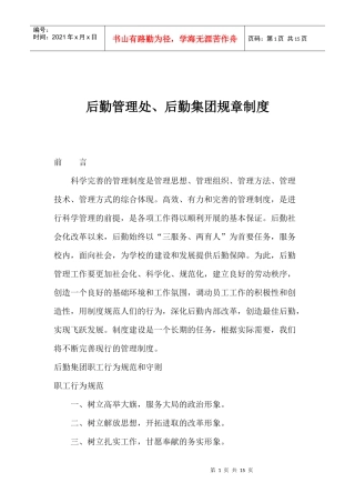 后勤管理处、后勤集团规章制度(1)