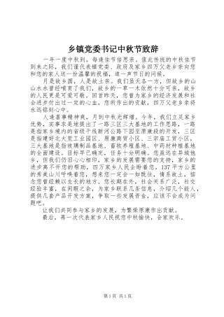 乡镇党委书记中秋节演讲致辞范文