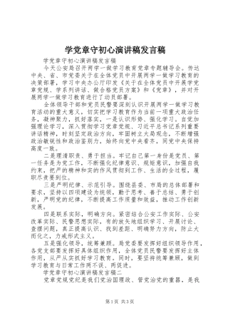 学党章守初心演讲稿发言