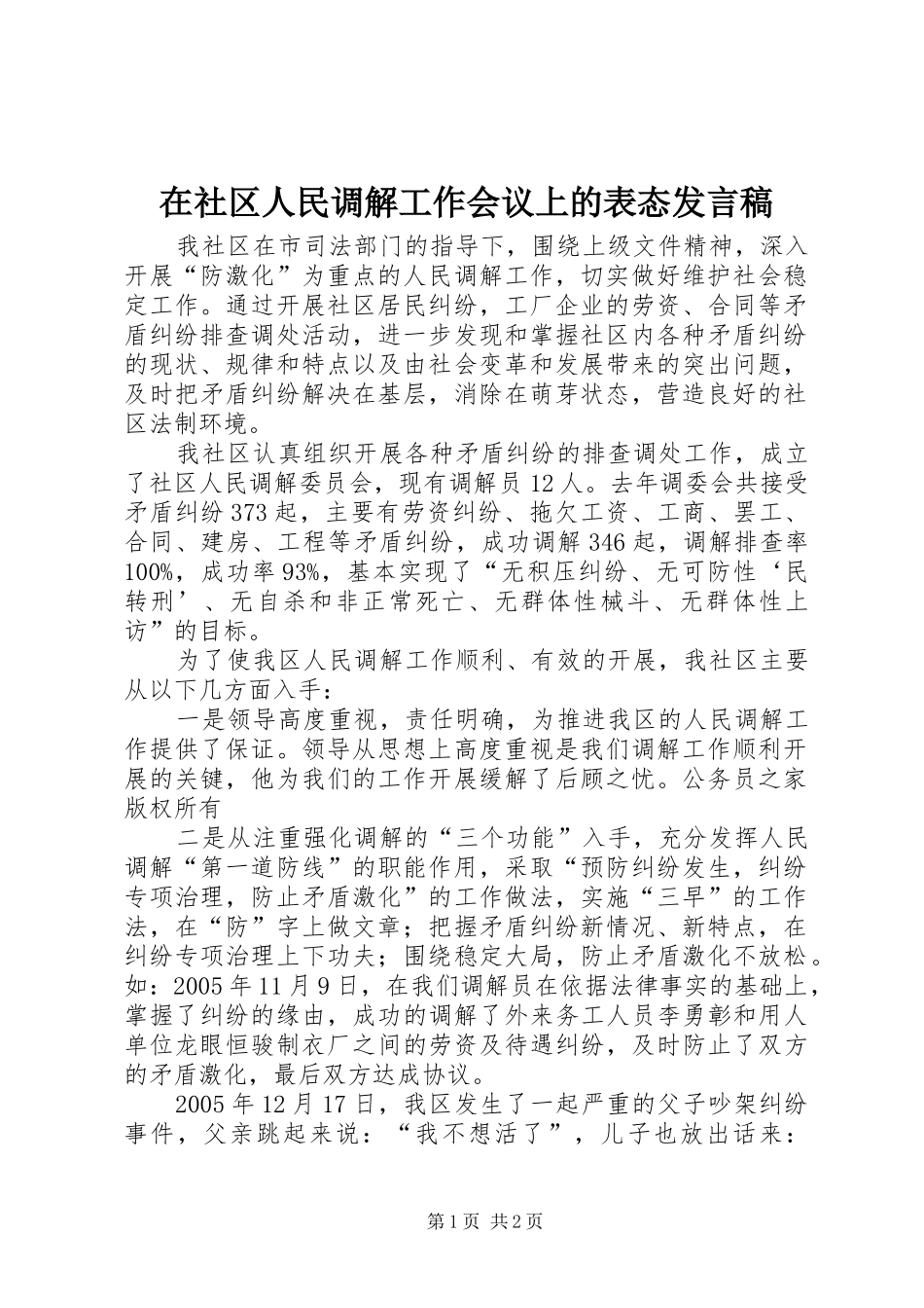 在社区人民调解工作会议上的表态发言_第1页