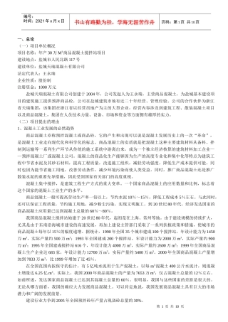 商品混凝土搅拌站项目可行性研究报告(doc 9页)