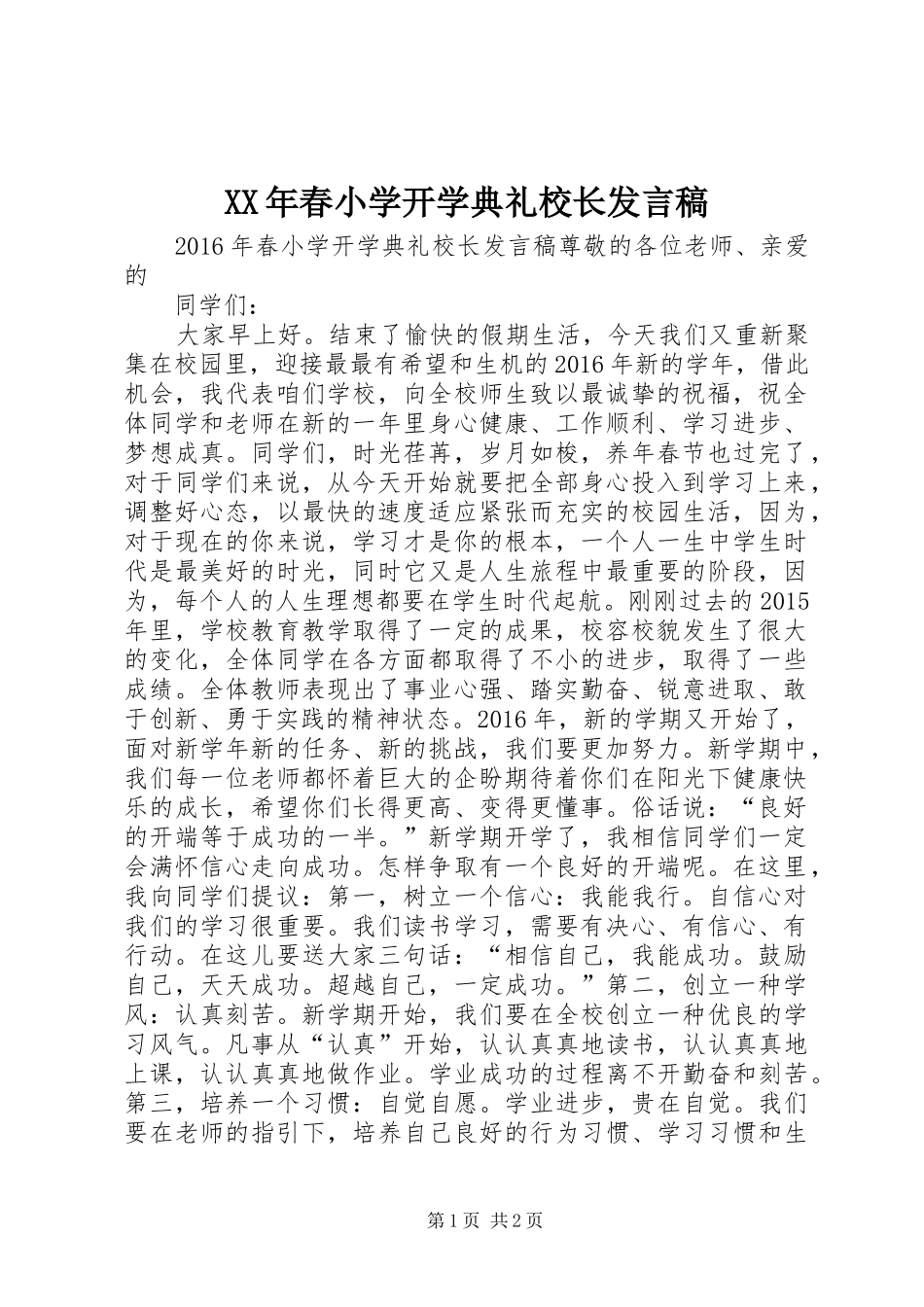 XX年春小学开学典礼校长发言_第1页