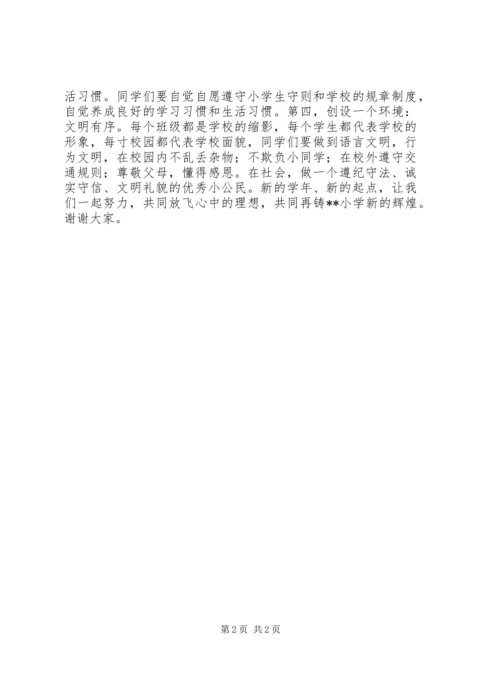 XX年春小学开学典礼校长发言_第2页