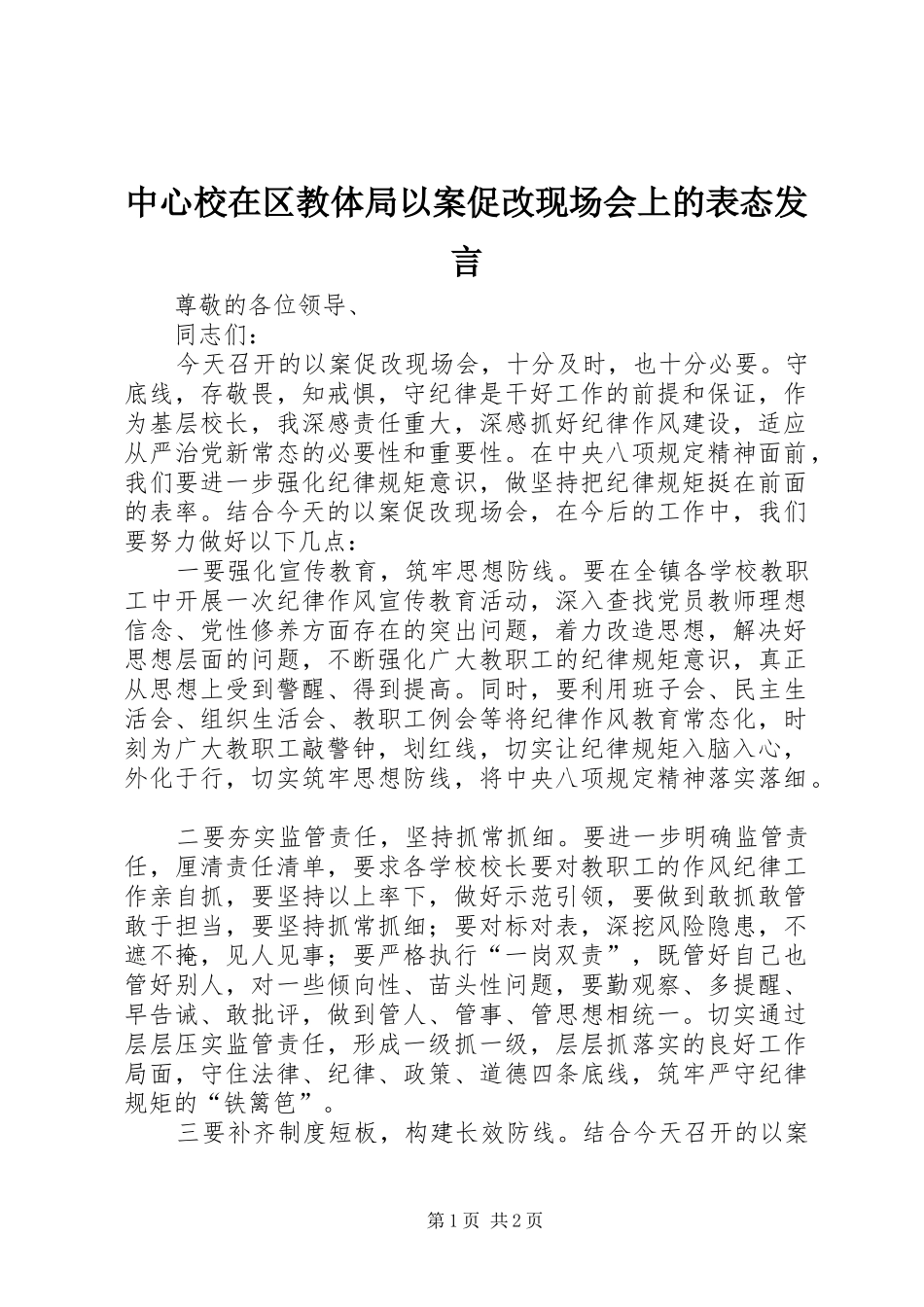 中心校在区教体局以案促改现场会上的表态发言稿_第1页