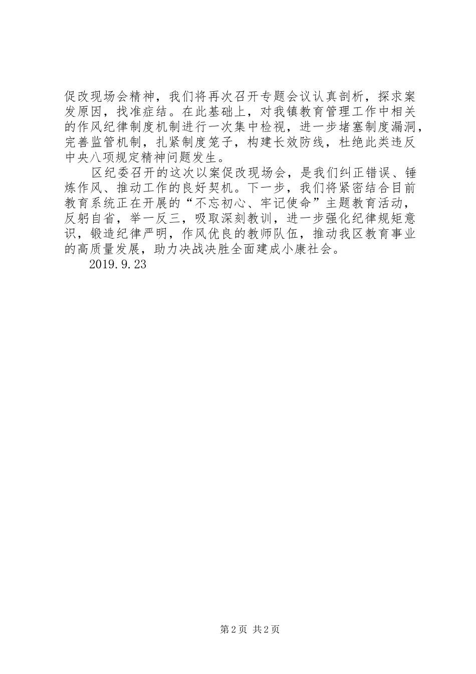 中心校在区教体局以案促改现场会上的表态发言稿_第2页