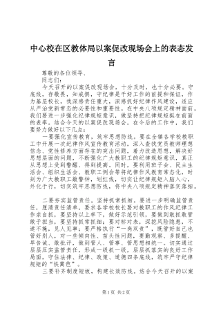 中心校在区教体局以案促改现场会上的表态发言稿