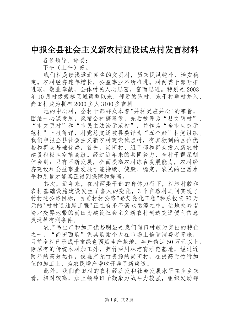 申报全县社会主义新农村建设试点村发言致辞_第1页