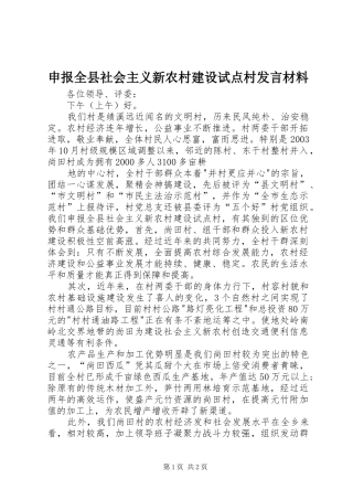 申报全县社会主义新农村建设试点村发言致辞