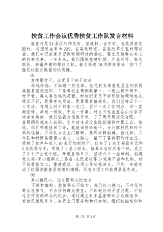 扶贫工作会议优秀扶贫工作队发言材料致辞